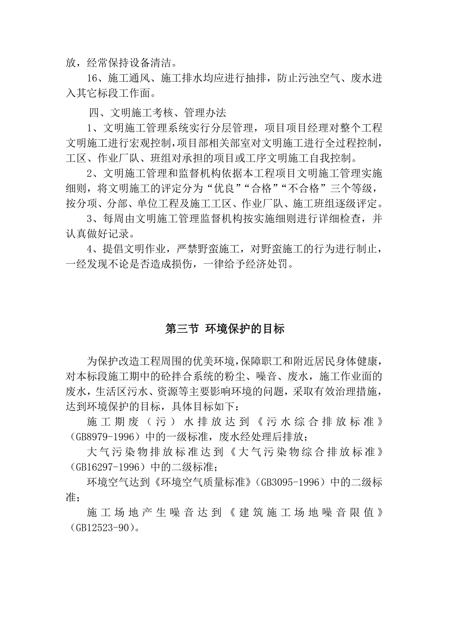 (完整word版)文明施工与环境保护管理体系与措施.doc_第3页