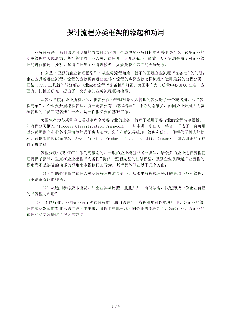 APQC流程分类框架_第1页