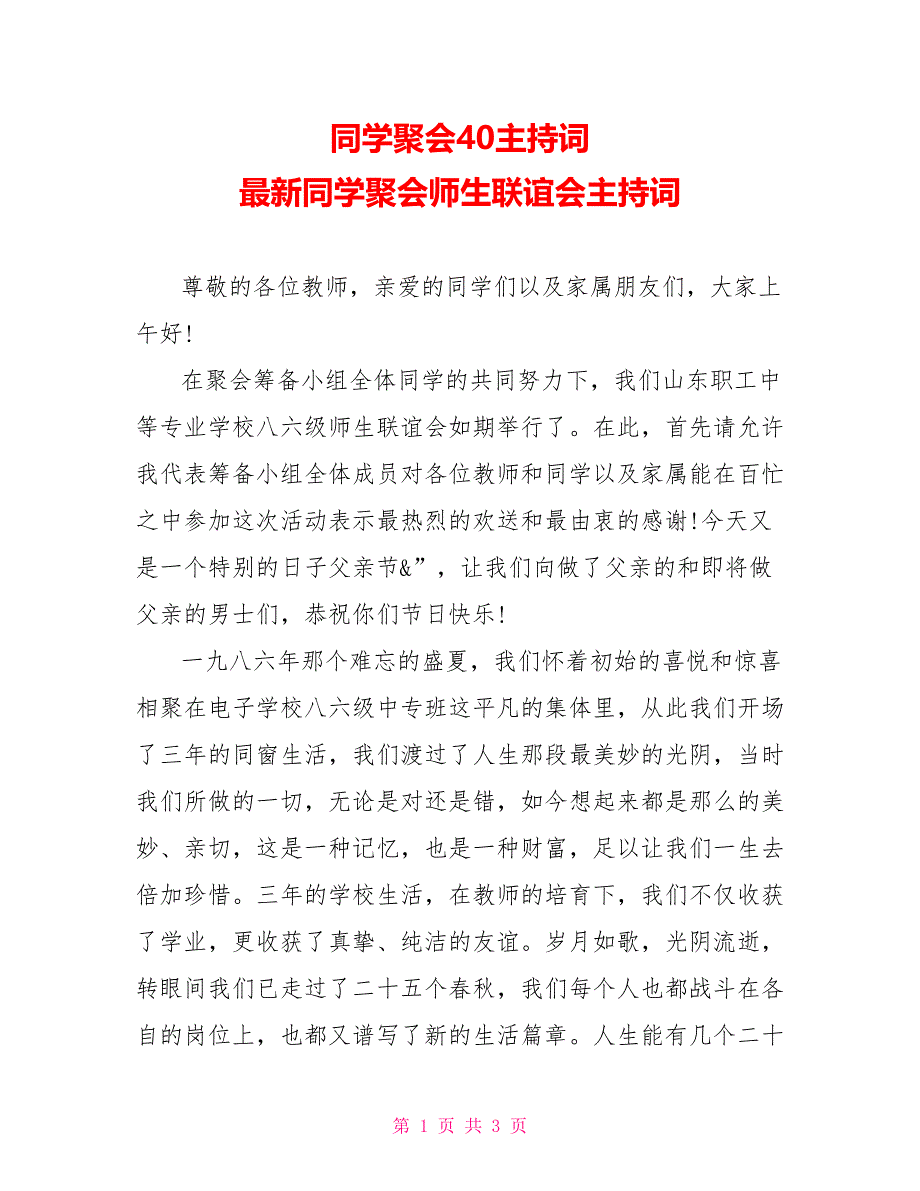 同学聚会40主持词最新同学聚会师生联谊会主持词_第1页