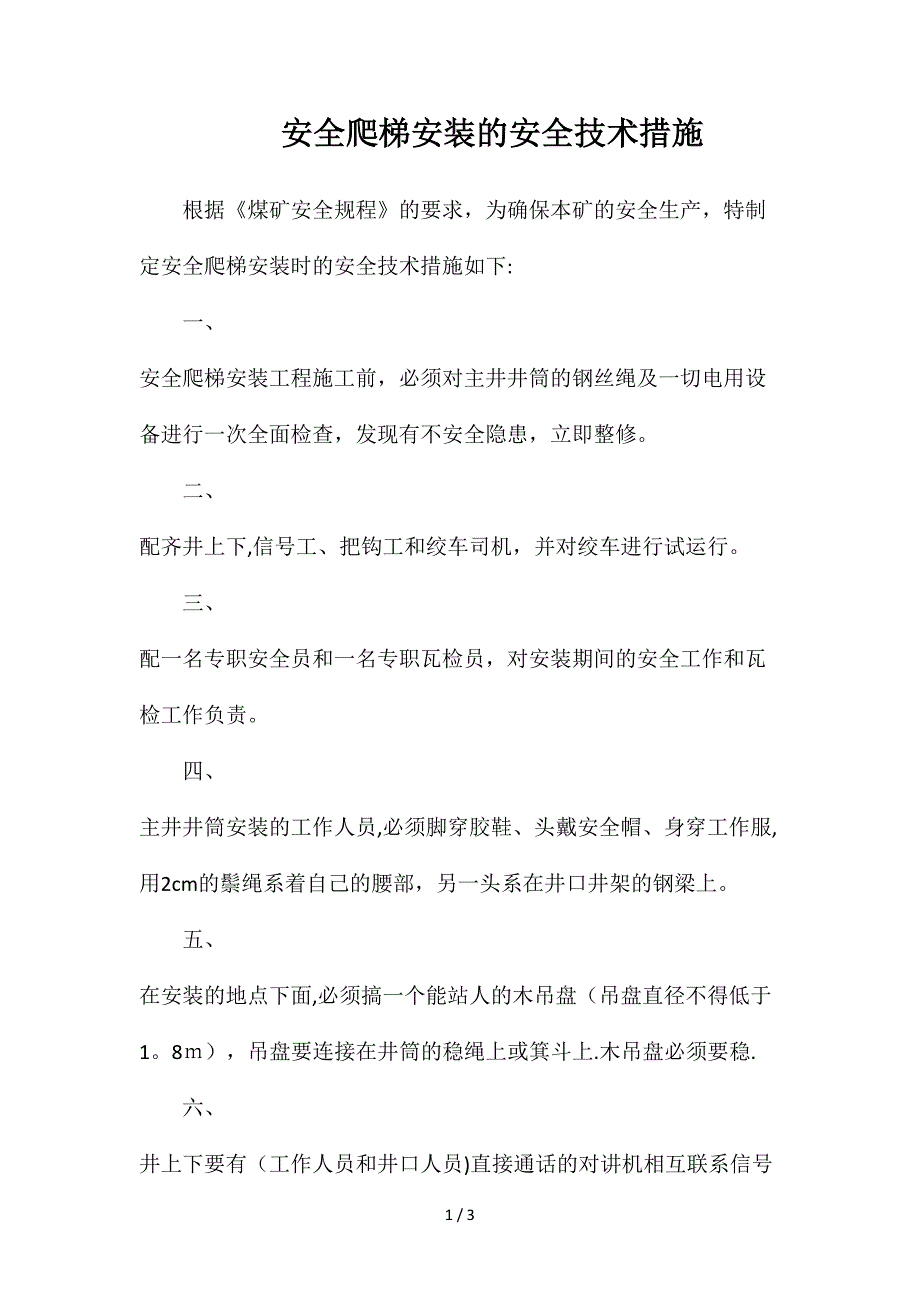 安全爬梯安装的安全技术措施_第1页