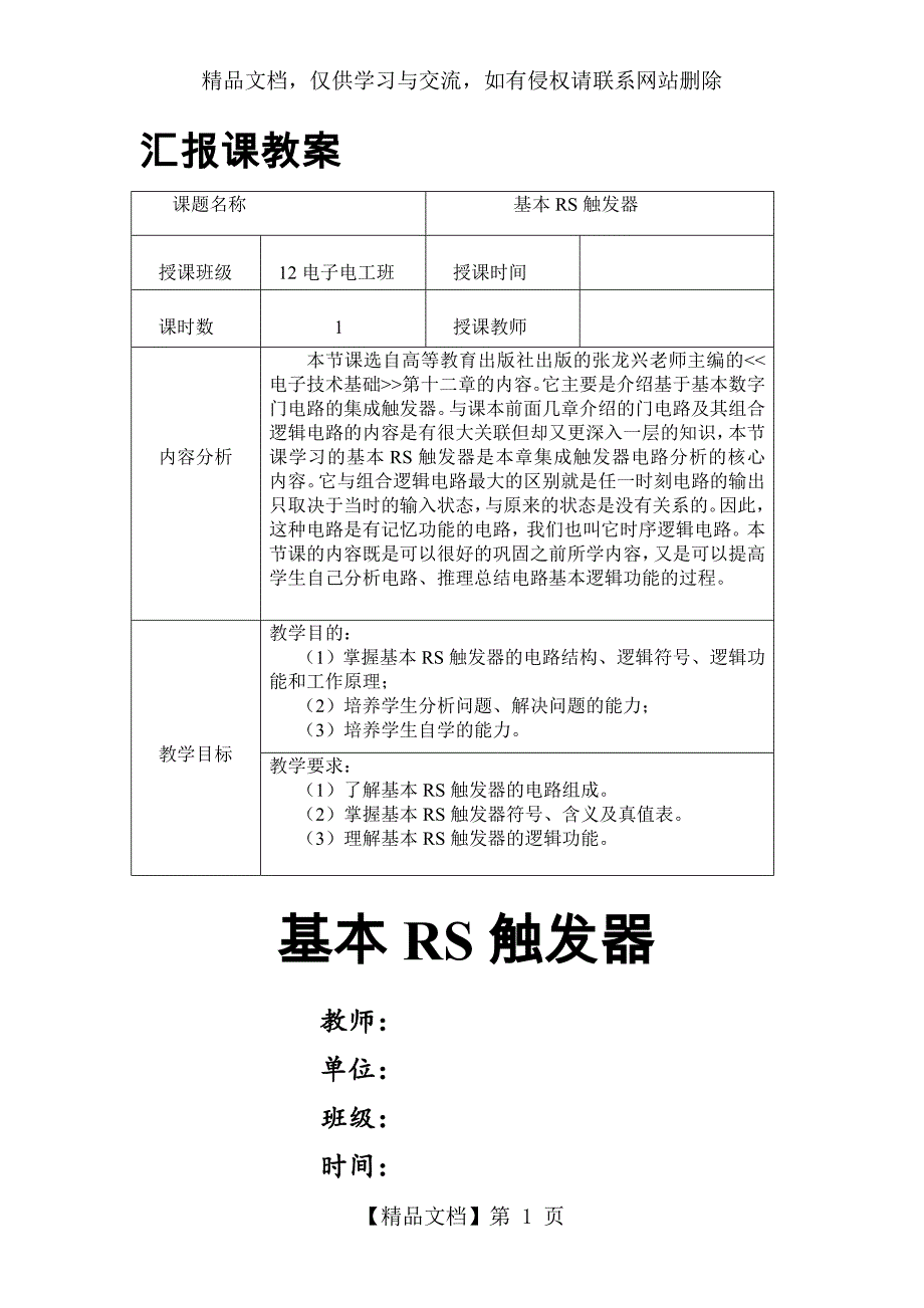 汇报课教案--基本RS触发器_第1页