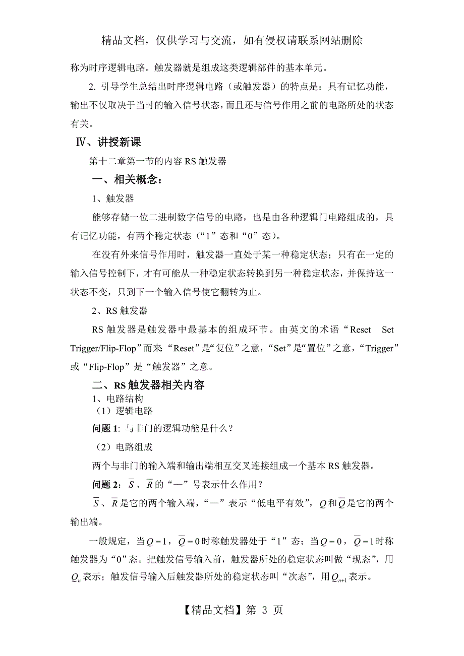 汇报课教案--基本RS触发器_第3页