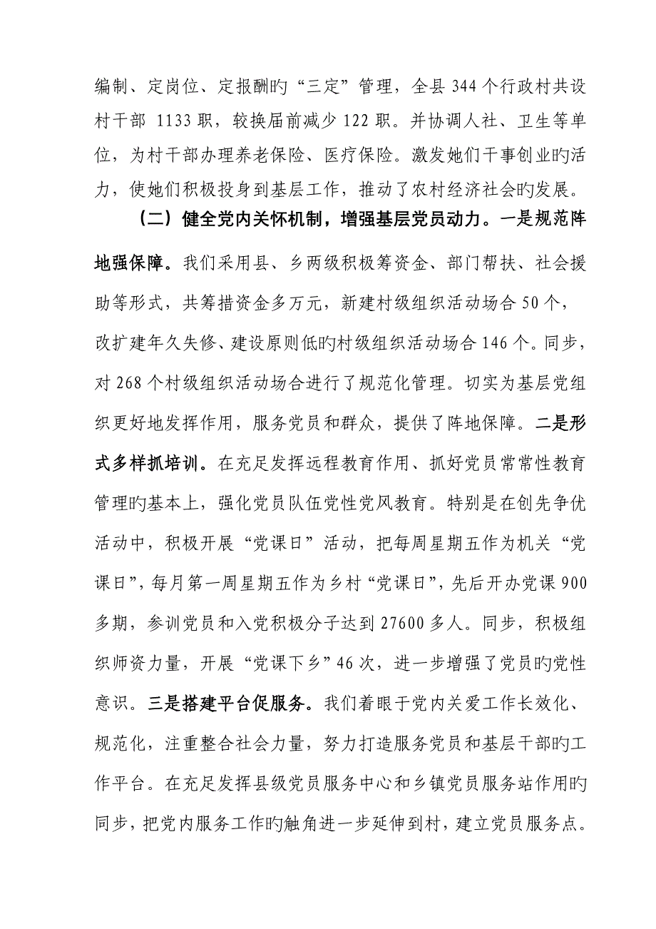 县建设党员服务网络关怀帮扶党员专题调研综合报告_第3页