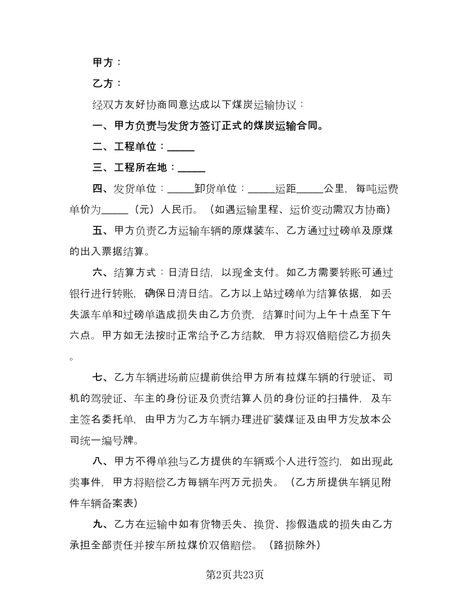 煤炭运输合同协议范文（九篇）.doc_第2页