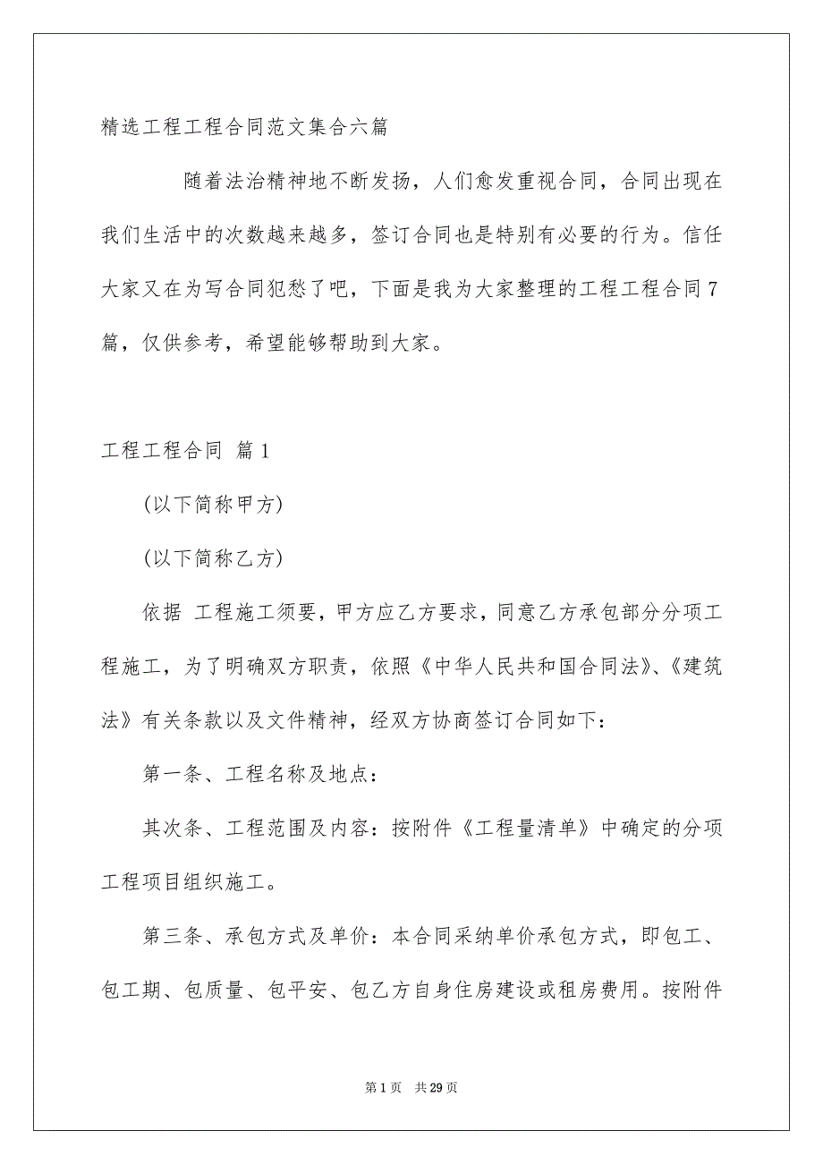 精选工程工程合同范文集合六篇_第1页