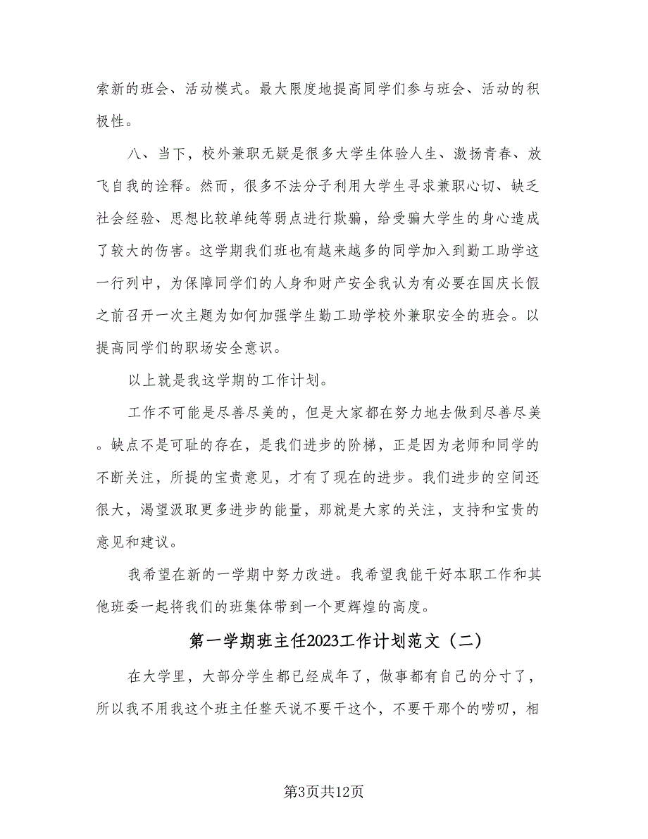 第一学期班主任2023工作计划范文（2篇）.doc_第3页