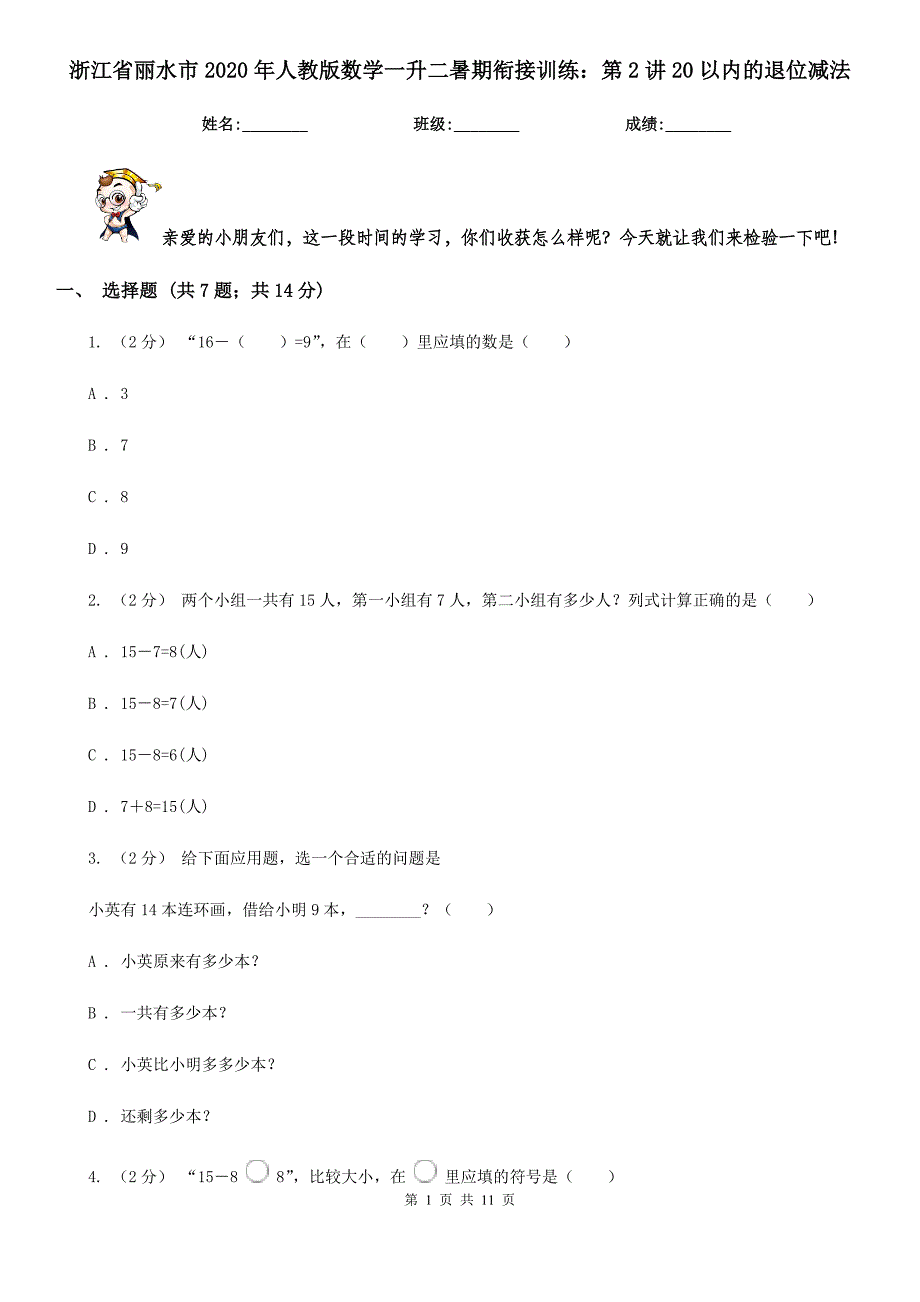 浙江省丽水市2020年人教版数学一升二暑期衔接训练：第2讲20以内的退位减法_第1页