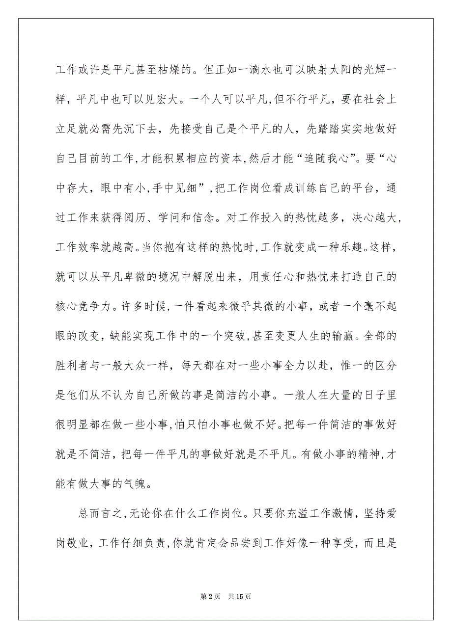 爱岗敬业的演讲稿集锦6篇_第2页