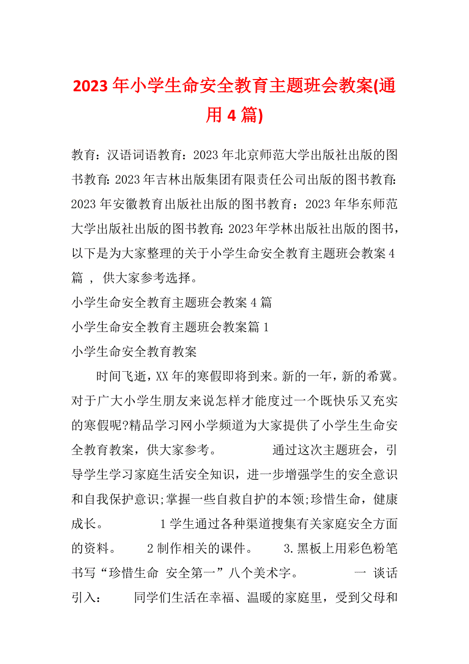 2023年小学生命安全教育主题班会教案(通用4篇)_第1页