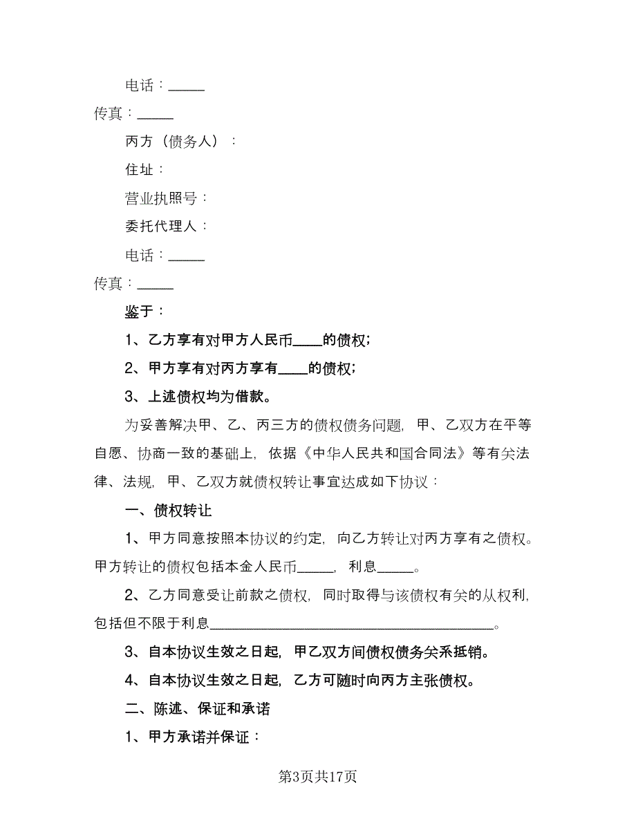 公司债权转让协议标准范文（七篇）_第3页