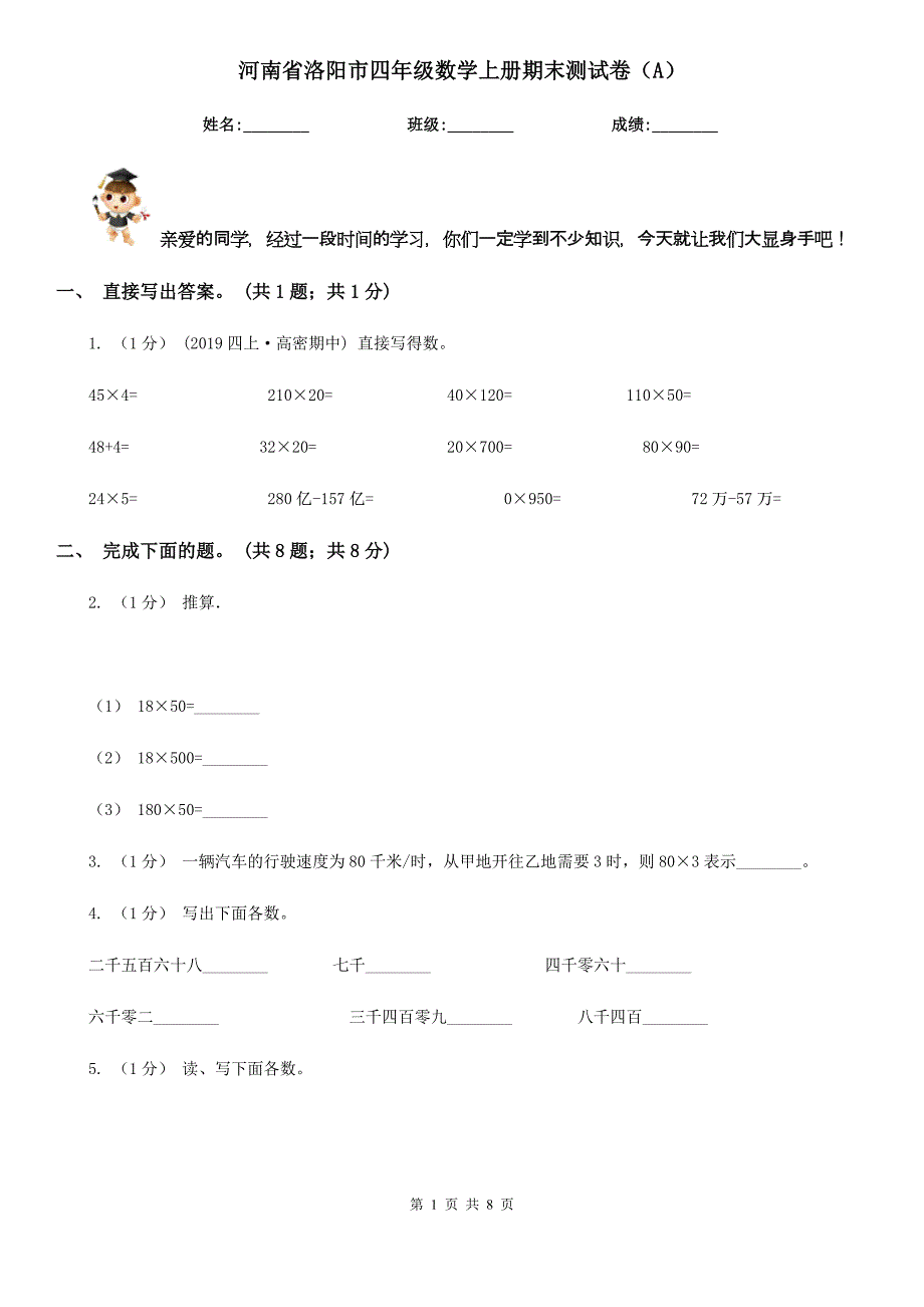 河南省洛阳市四年级数学上册期末测试卷（A）_第1页