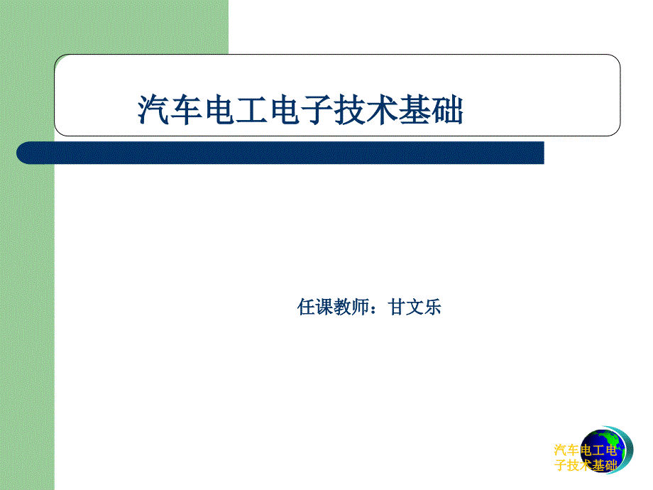 甘文乐汽车电工电子技术基础_第1页