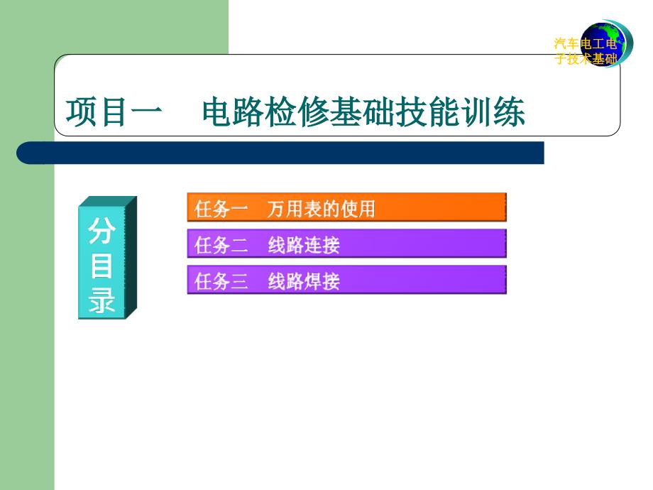 甘文乐汽车电工电子技术基础_第2页