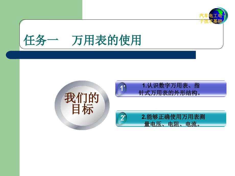 甘文乐汽车电工电子技术基础_第3页