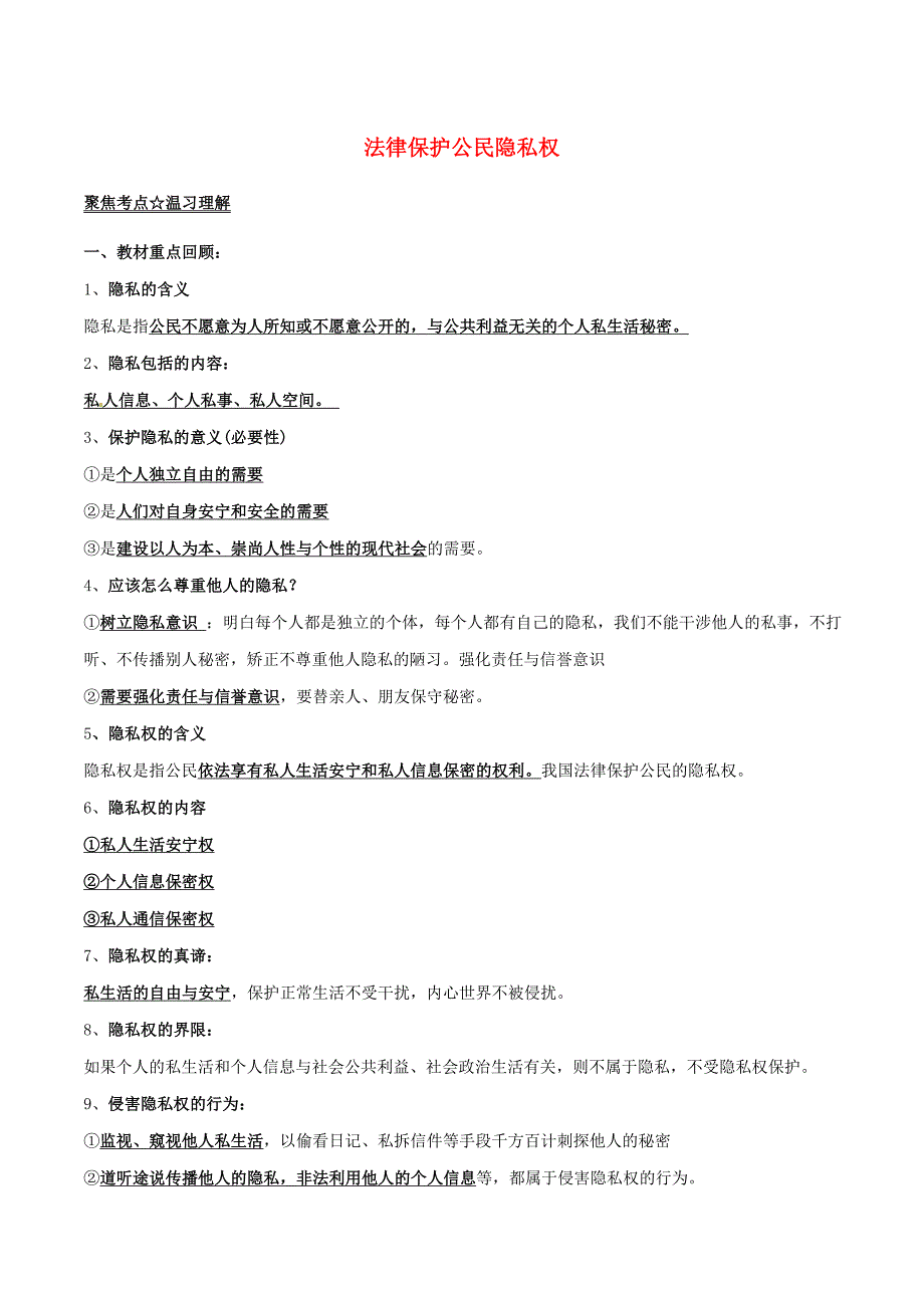 中考政治（第03期）黄金知识点系列10 法律保护公民隐私权_第1页