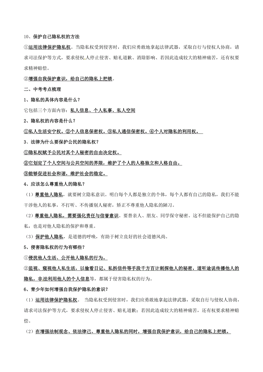 中考政治（第03期）黄金知识点系列10 法律保护公民隐私权_第2页