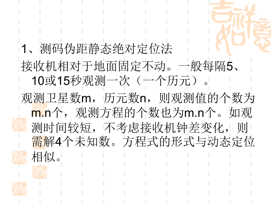 子情境4静态绝对定位原理_第2页