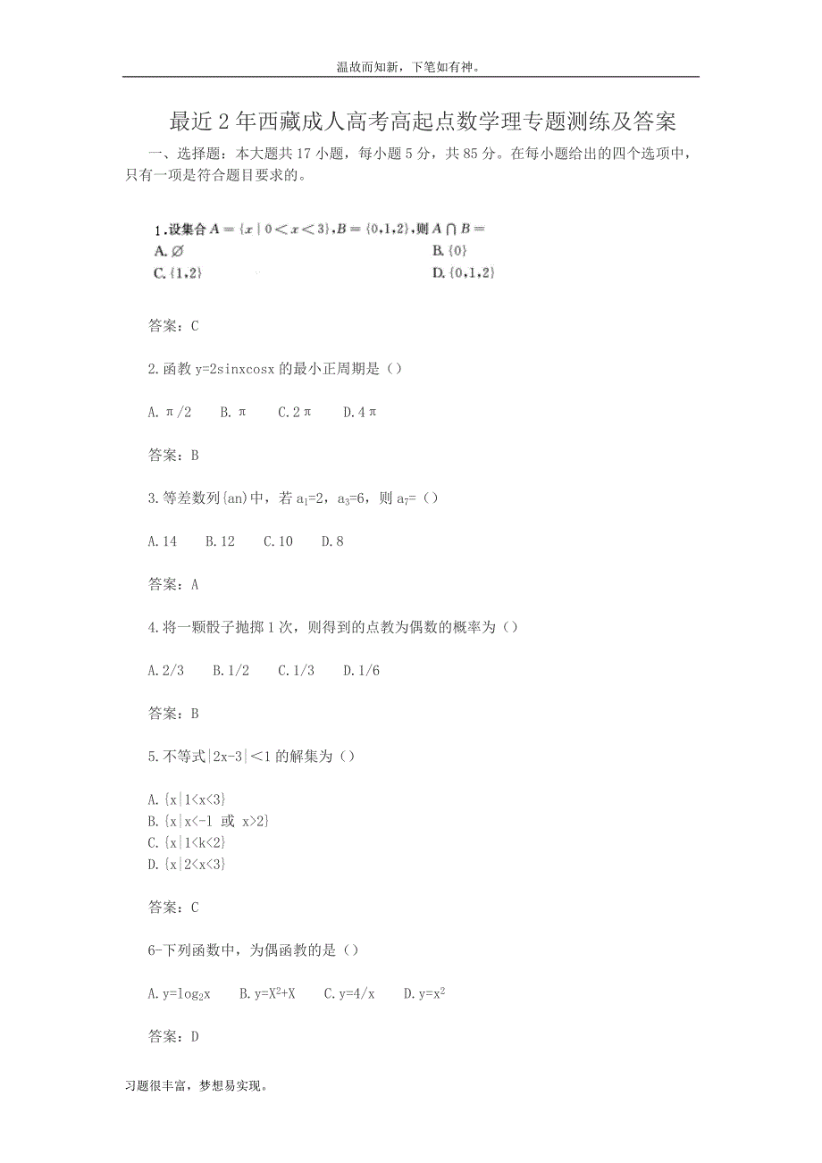 近期西.藏成人高考高起点数学理测练考题2及答案（练习提升）_第1页