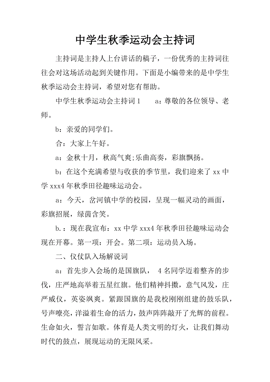 中学生秋季运动会主持词_第1页