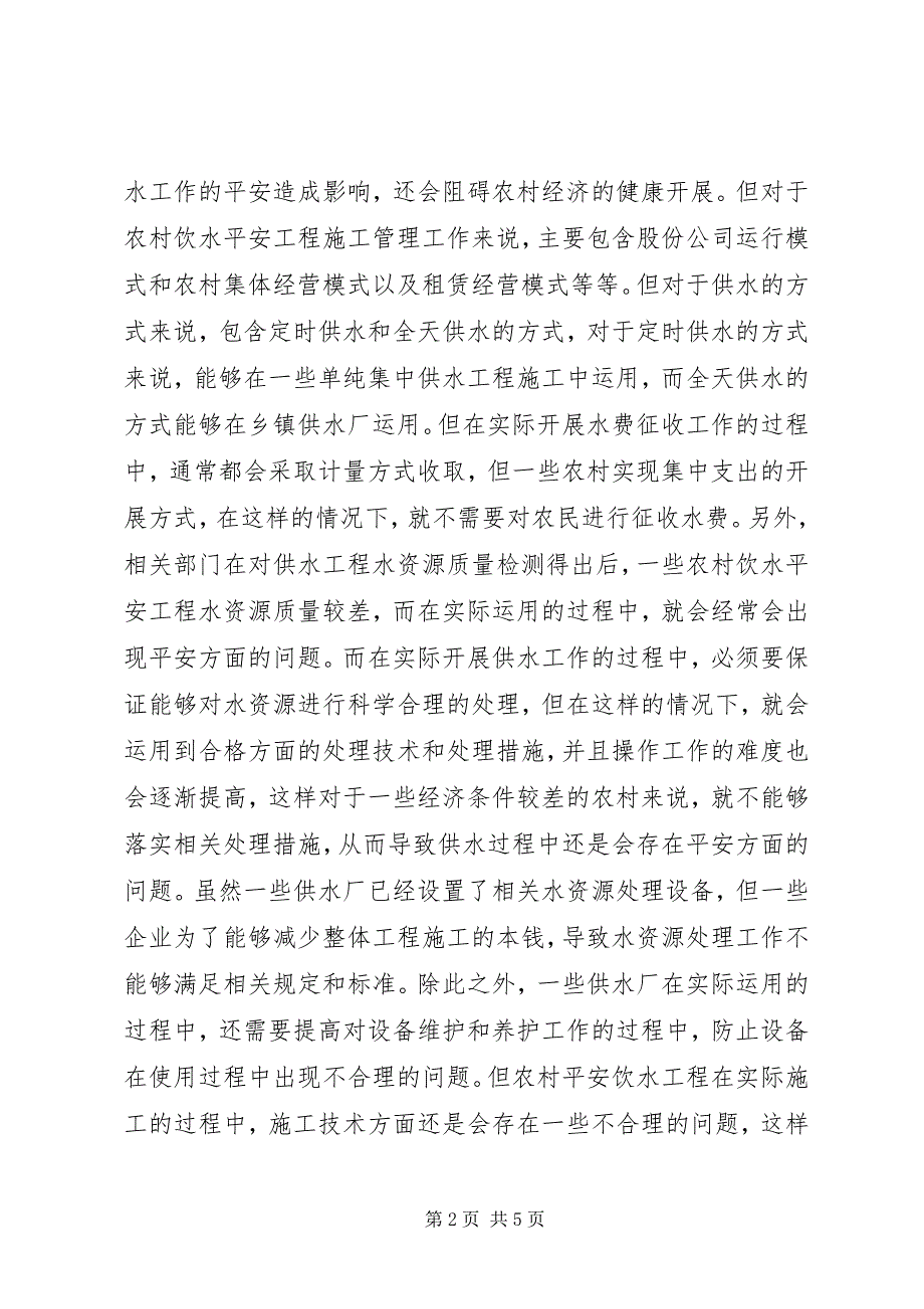 2023年农村饮水安全工程集成技术探析.docx_第2页