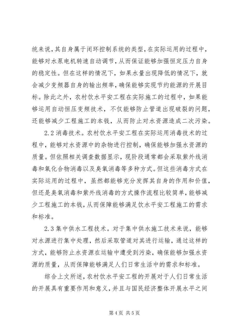 2023年农村饮水安全工程集成技术探析.docx_第4页