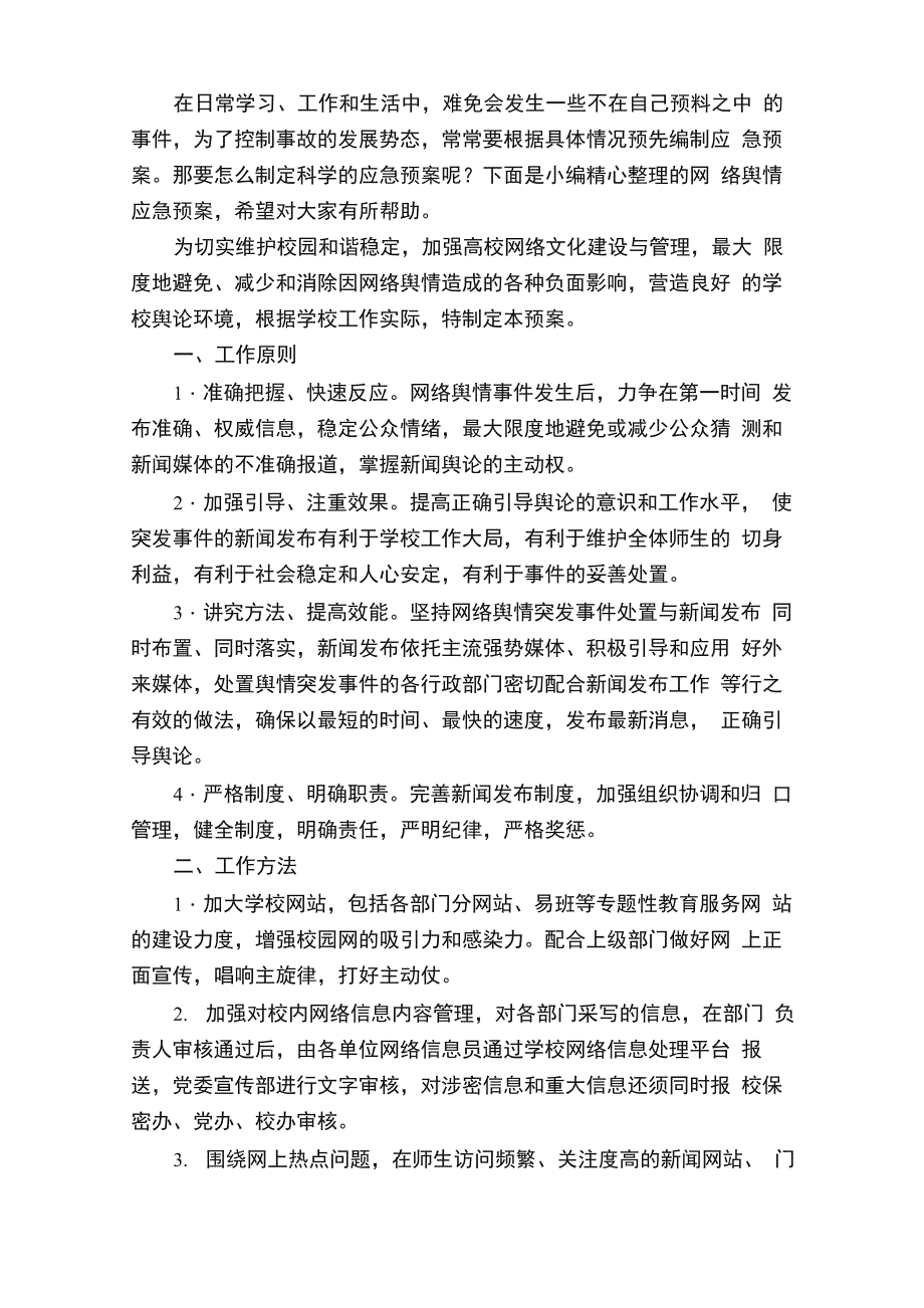 网络突发舆情应急预案_第2页