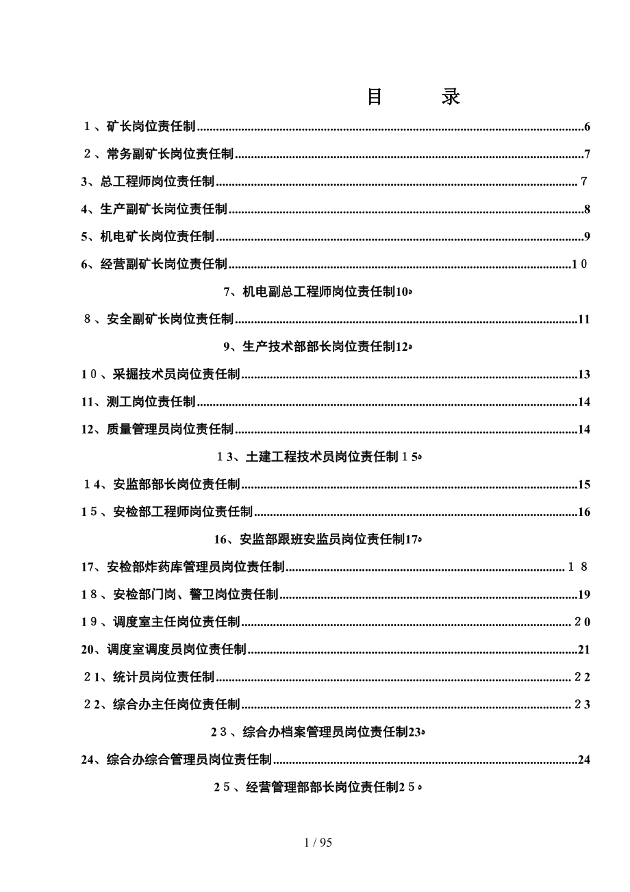 建元一矿岗位责任制_第1页