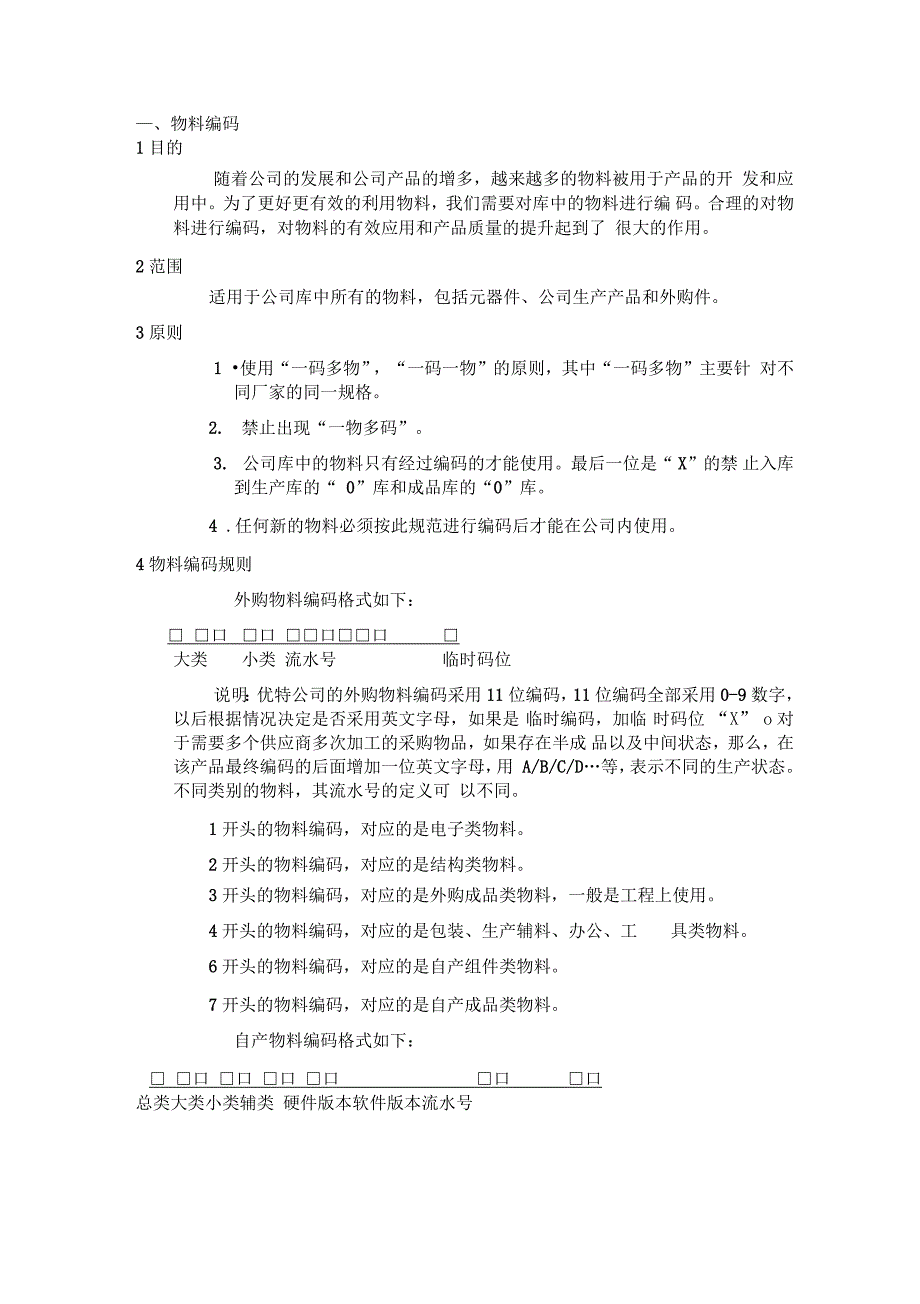 物料编码与物料选型_第1页
