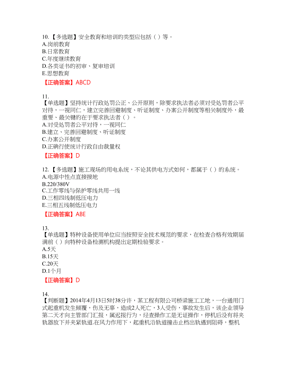 2022年江苏省建筑施工企业主要负责人安全员A证考核题库7含答案_第3页