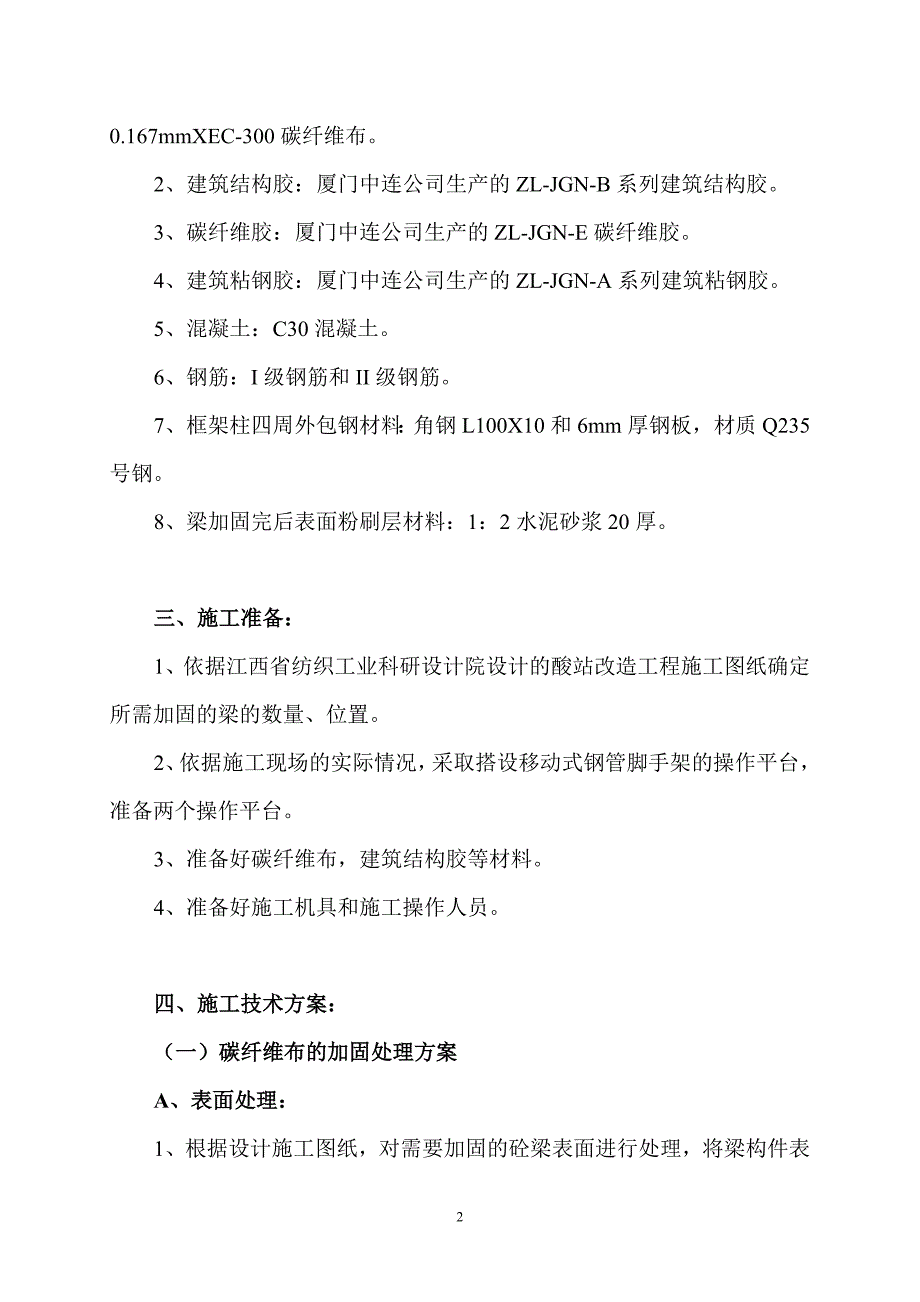 赛得利(江西)化纤有限公司酸站改造碳纤维布加固施工方案[1].06.11.20.doc_第3页