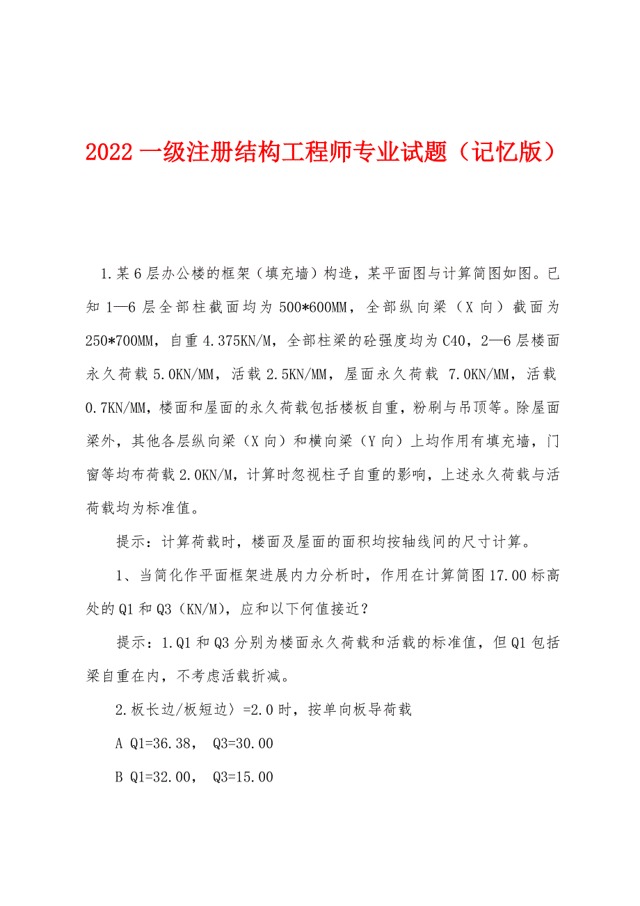 2022年一级注册结构工程师专业试题(记忆版).docx_第1页