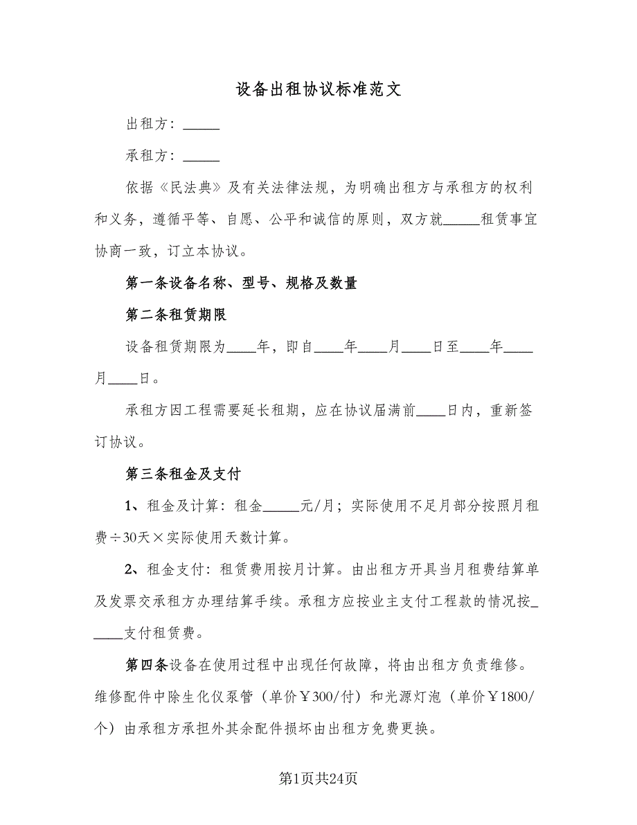 设备出租协议标准范文（7篇）_第1页