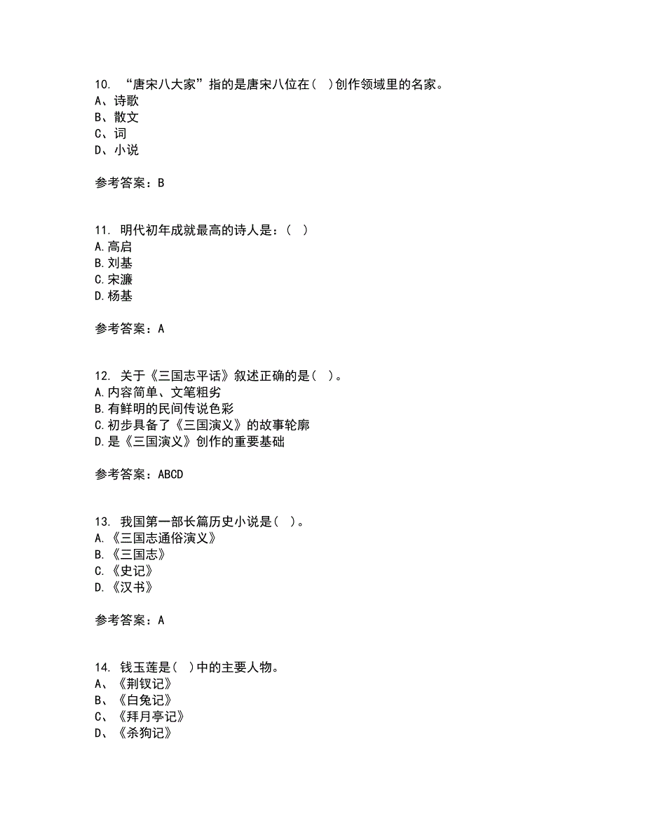 北京语言大学2021年12月《中国古代文学作品选二》期末考核试题库及答案参考22_第3页