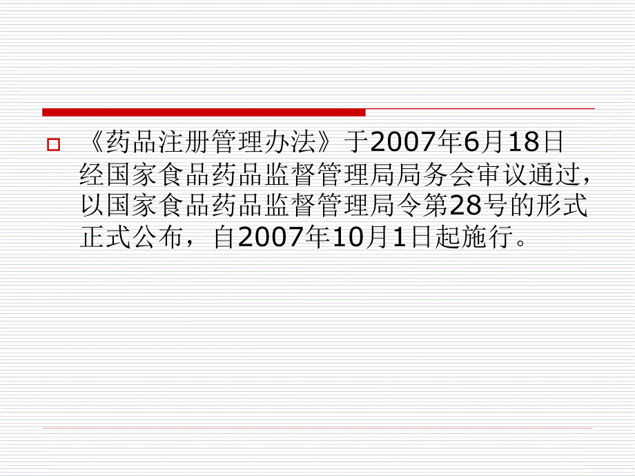 《药品注册》PPT课件_第2页