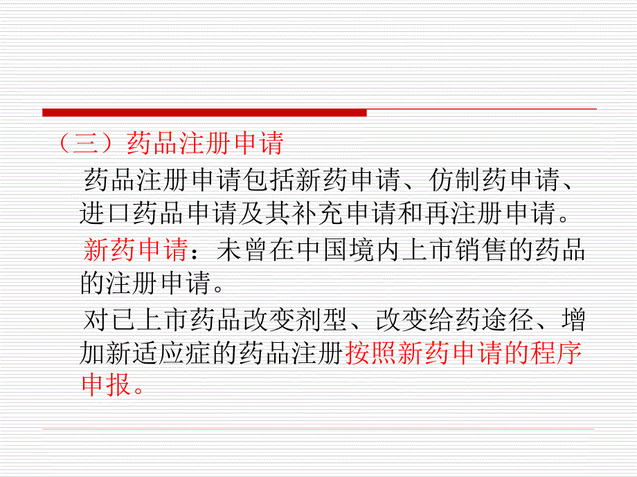 《药品注册》PPT课件_第4页