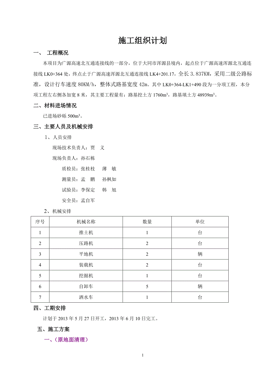 高速浑源北互通连接线拓宽工程路基拓宽工程路基分项开工报告_第2页