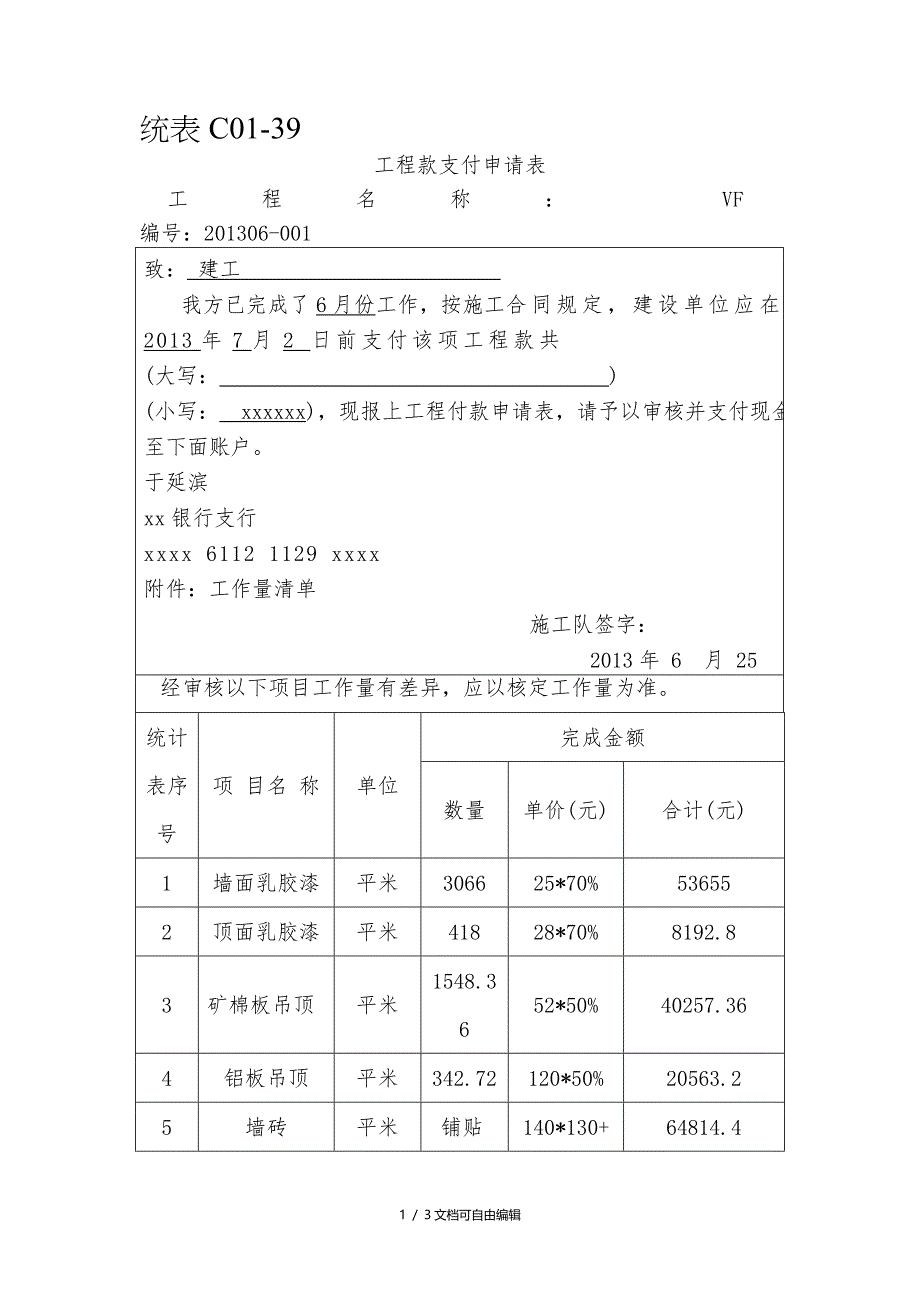 工程请款单格式_第1页