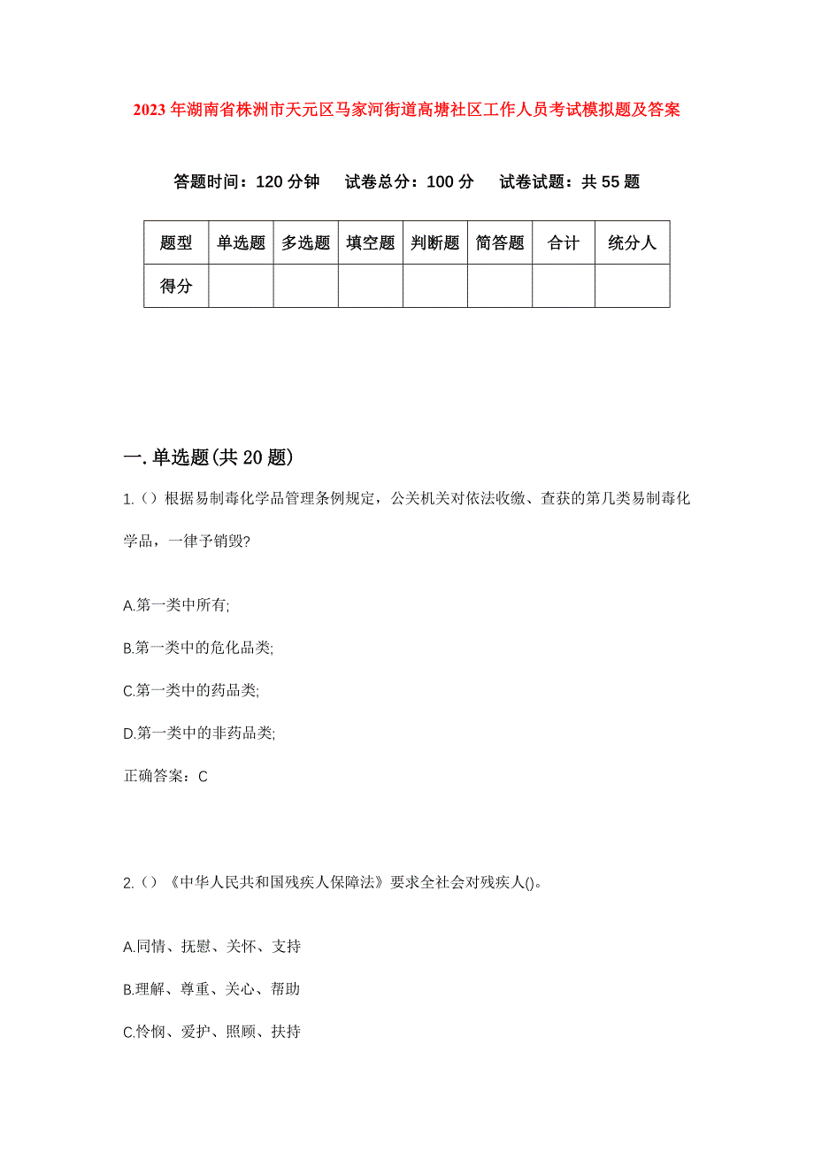 2023年湖南省株洲市天元区马家河街道高塘社区工作人员考试模拟题及答案_第1页