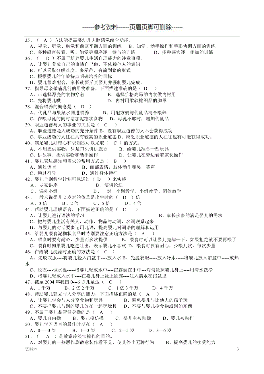 新育婴员笔试题及答案(初级、整理)【内容充实】_第3页