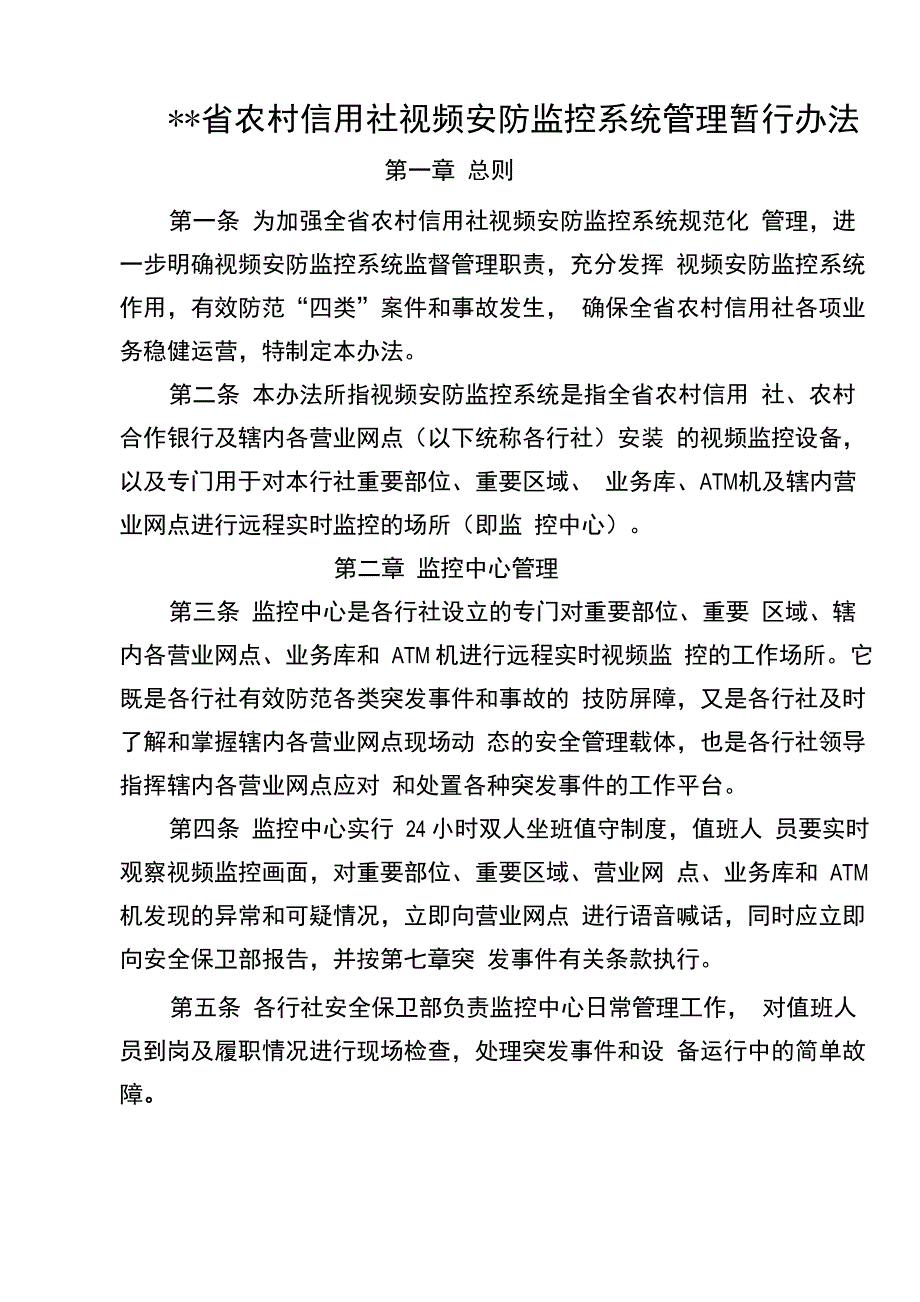 农村信用社监控系统管理办法_第1页