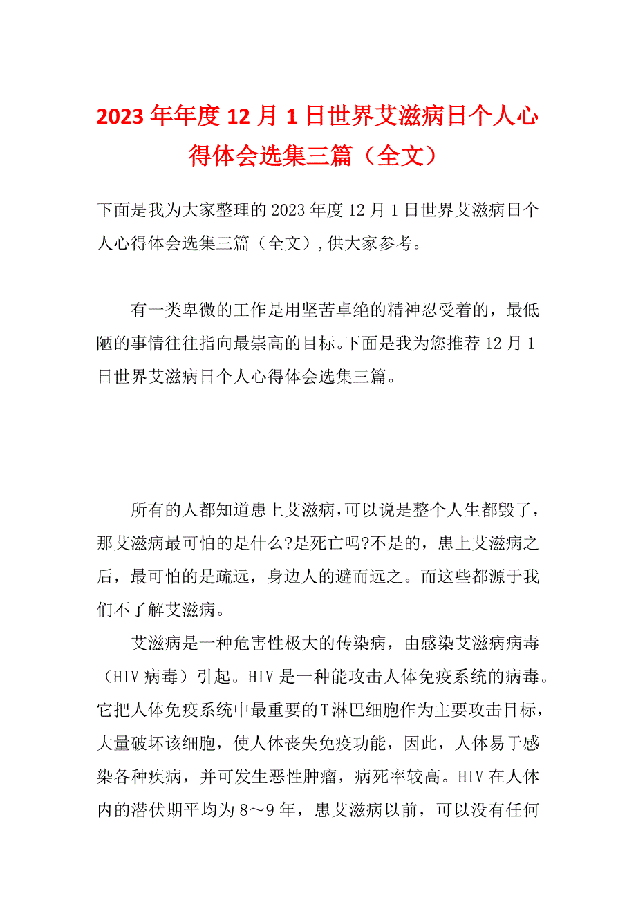 2023年年度12月1日世界艾滋病日个人心得体会选集三篇（全文）_第1页