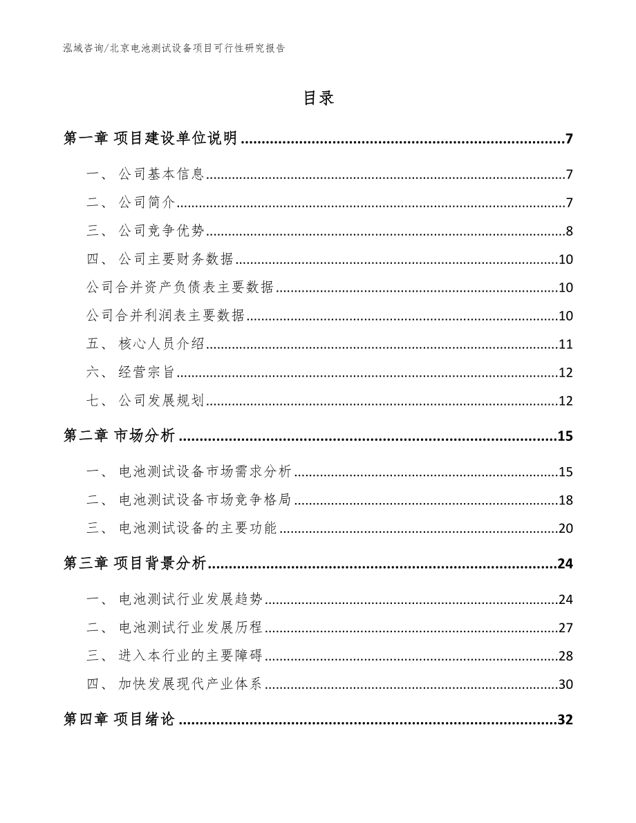 北京电池测试设备项目可行性研究报告（模板）_第1页