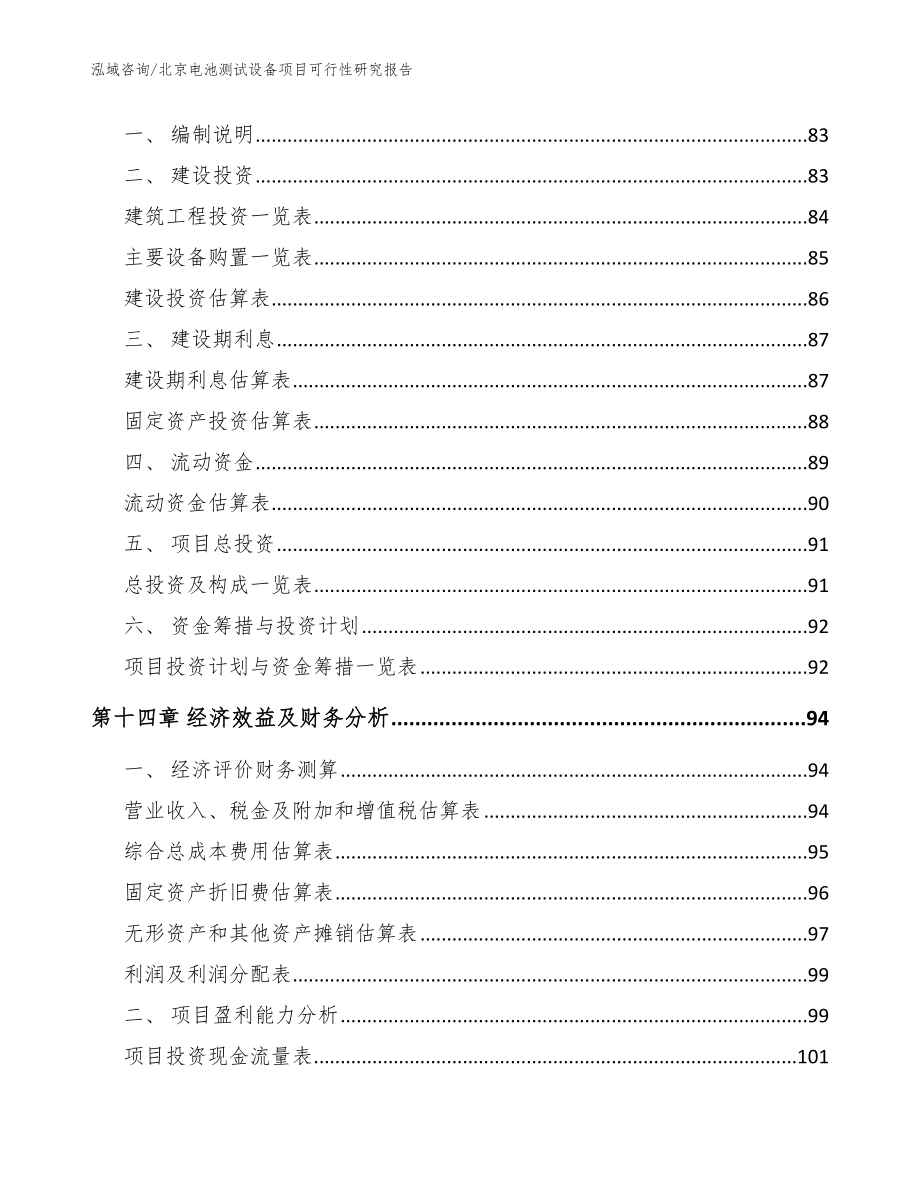 北京电池测试设备项目可行性研究报告（模板）_第4页