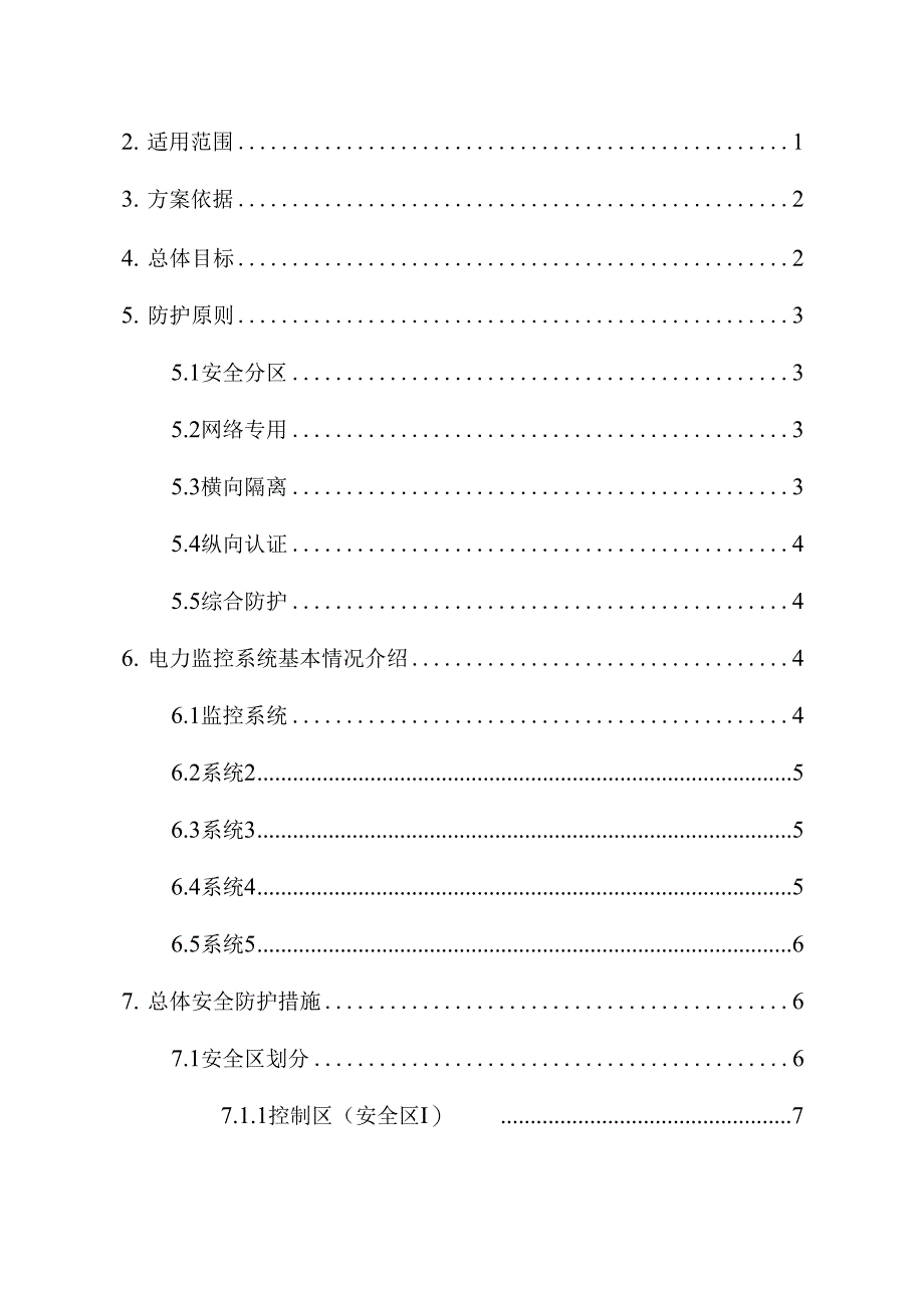 新能源场站电力监控系统安全防护总体方案_第2页