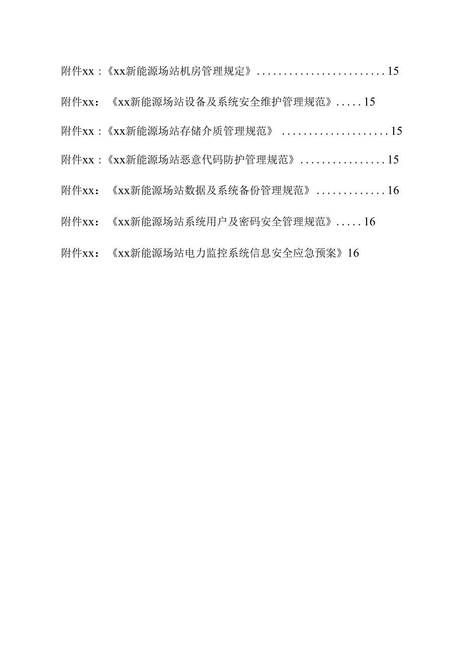 新能源场站电力监控系统安全防护总体方案_第5页