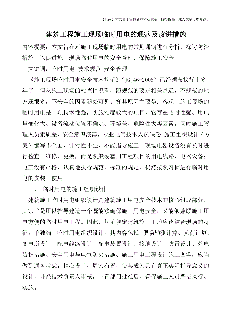 建筑工程施工现场临时用电的通病及改进措施.doc_第1页