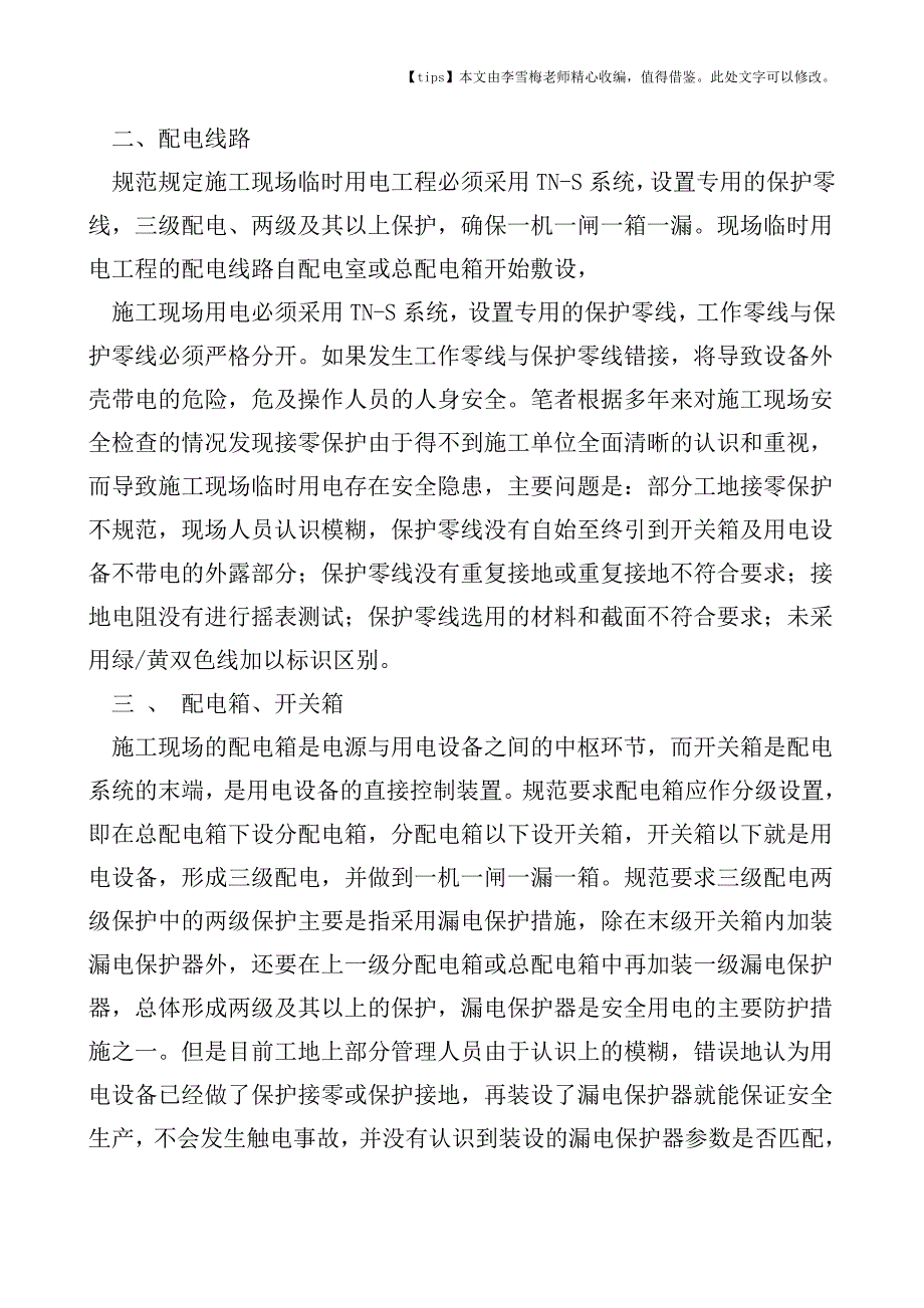 建筑工程施工现场临时用电的通病及改进措施.doc_第2页