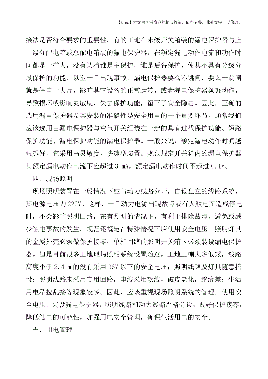 建筑工程施工现场临时用电的通病及改进措施.doc_第3页