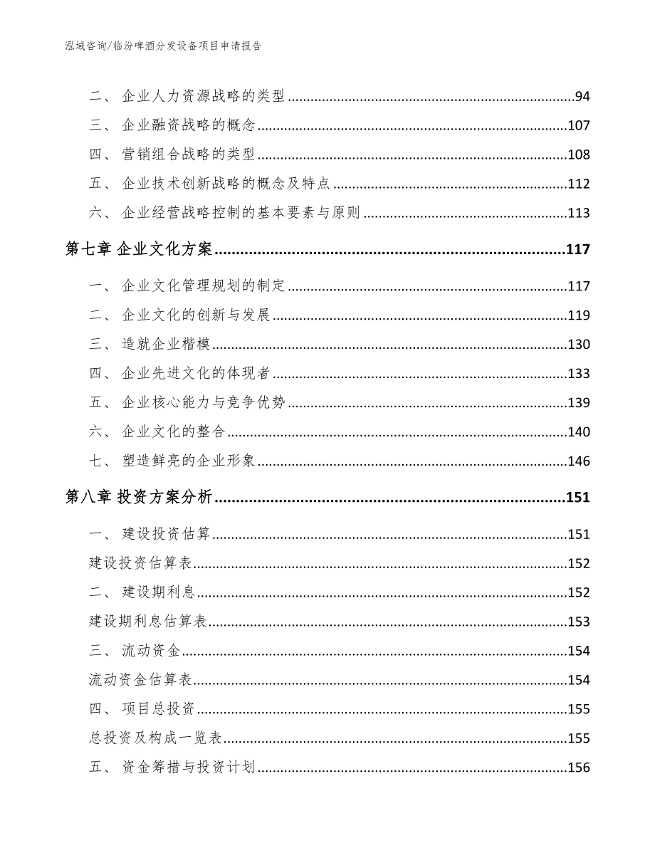 临汾啤酒分发设备项目申请报告范文_第4页