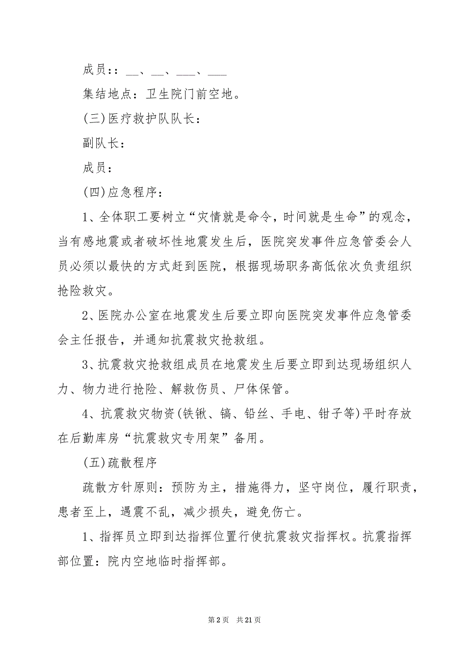 2024年防震减灾逃生疏散演练方案_第2页